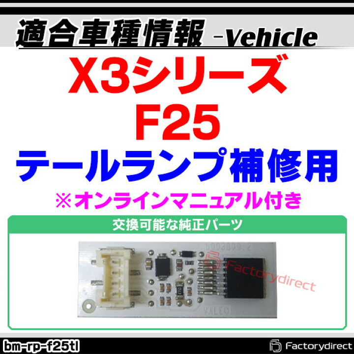 楽天市場 Ll Bm Rp F25tl X3シリーズ F25 Bmw テールランプ修理モジュール オリジナルオンラインマニュアルサービス カスタムパーツ Led 交換 カー用品 テールランプ ライト 車用 自動車 部品 テールライト 外装 修理 メンテナンス 補修 ランプ ファクトリー