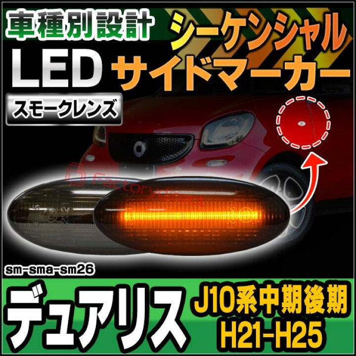 Ll Sm Sma Cr26 シーケンシャル点灯 09 07 13 07 Dualis H21 07 H25 07 J10系中期後期 Ledウイ Ledサイドマーカー Nissan クリアーレンズ デュアリス 日産 高速配送 クリアーレンズ