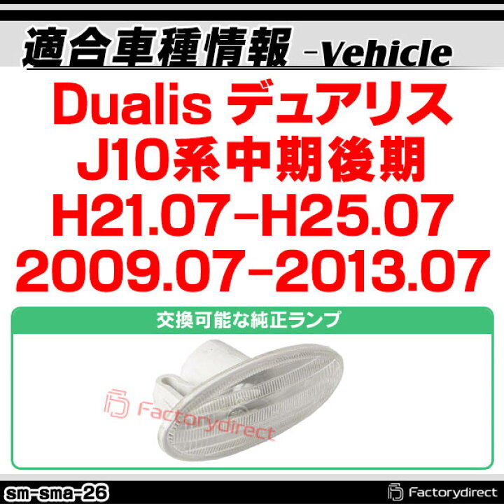 Ll Sm Sma Cr26 シーケンシャル点灯 09 07 13 07 Dualis H21 07 H25 07 J10系中期後期 Ledウイ Ledサイドマーカー Nissan クリアーレンズ デュアリス 日産 高速配送 クリアーレンズ