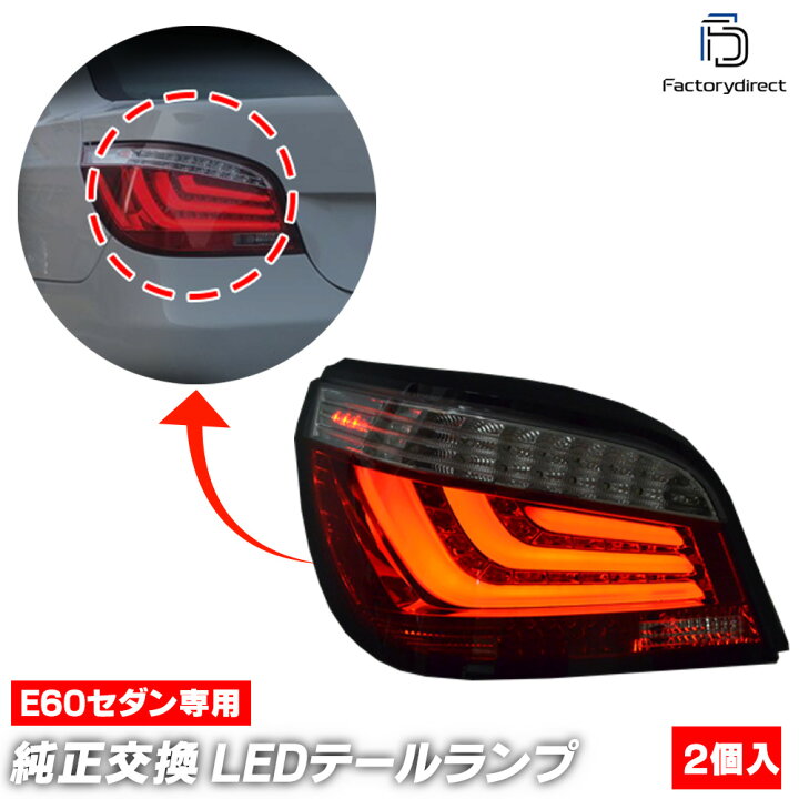 BMW 525i E60 PU25後期前期 対応 社外 LED 左右テールランプ 楽天市場 