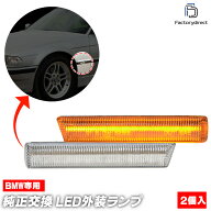 ll-bm-smj-crx01 (シーケンシャル点灯 クリアーレンズ) BMW 3シリーズ E46 M3 (1996-2006 H08-H18) ※M3…