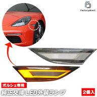 ll-po-smd-cr03 (ON-OFF点灯 クリアーレンズ) Porsche ポルシェ 911 Carrera カレラ (991-1/2型 2012-201…