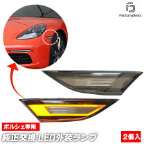 楽天市場】ポルシェ 純正 911 991 led クリア サイド マーカー 左右 