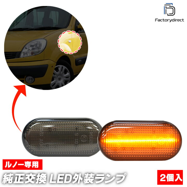楽天市場】ll-re-sma-sm14 (ON-OFF点灯 スモークレンズ) Renault 