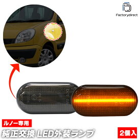 ll-re-smb-smx05 (シーケンシャル点灯 スモークレンズ) Kangoo I カングー 1 (Typ X76 1997-2007 H09-H19) Renault ルノー LEDサイドマーカー (車用品 カスタム パーツ 交換 ライト ランプ カーアクセサリー 外装灯 外装ランプ ウィンカー LEDウインカー)