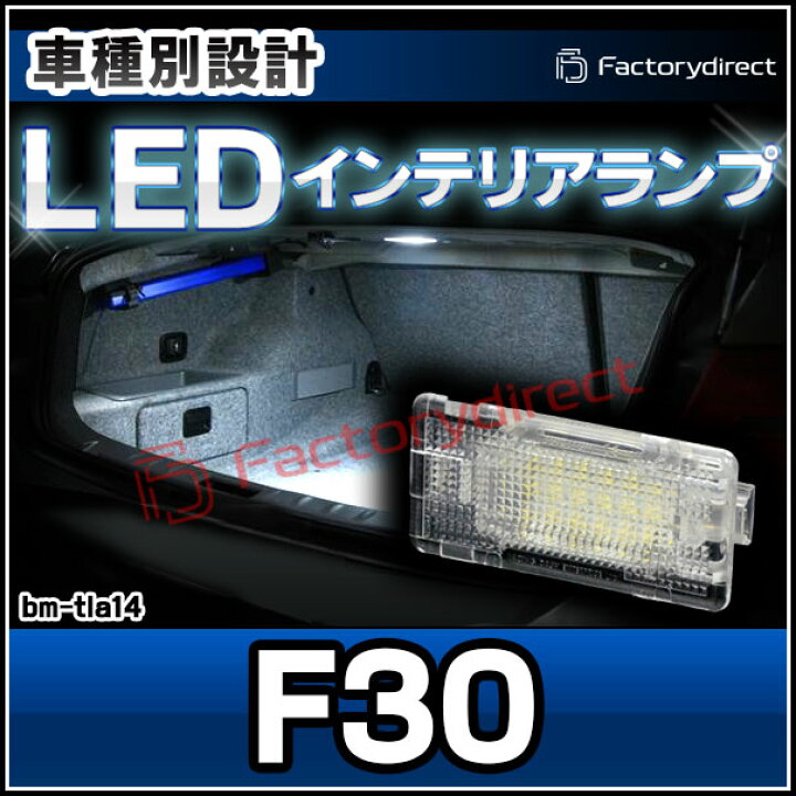 楽天市場】ll-bm-tla14 Ver.2 BMW 3シリーズ F30 LEDインテリアランプ 