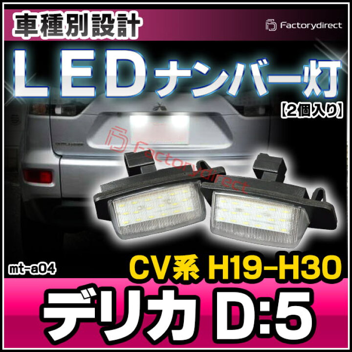 楽天市場 Ll Mt A04 Delica D 5 デリカ D 5 Cv系 H19 01 H30 11 07 01 18 11 Led ナンバー灯 Ledライセンスランプ Mitsubishi 三菱 アクセサリー ドレスアップ カスタム 車パーツ ナンバー ライト ナンバープレート カーアクセサリー 外装 ファクトリー 楽天市場 Ll Mt A04 Delica D 5 デリカ D 5 Cv系 H19 01 H30 11 07 01 18 11 Led ナンバー灯 Ledライセンスランプ Mitsubishi 三菱 アクセサリー ドレスアップ カスタム 車パーツ ナンバー ライト ナンバープレート カーアクセサリー 外装 ファクトリー