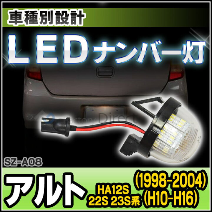 楽天市場 Ll Sz A08 Ledナンバー灯 Alto アルト Ha12s 22s 23s系 H10 10 H17 01 1998 10 05 01 Ledライセンスランプ カスタム パーツ 車 ナンバー灯 Led ナンバープレート ライセンスランプ ナンバー ライセンス 車用品 ドレスアップ ファクトリーダイレクトjapan