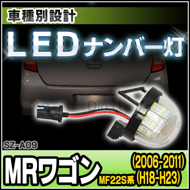 楽天市場 Ll Sz A09 Ledナンバー灯 Mr Wagon Mrワゴン Mf22s系 H18 01 H23 01 06 01 11 01 Ledライセンスランプ カスタム パーツ 車 ナンバー灯 Led ナンバープレート ライセンスランプ ナンバー ライセンス 車用品 ドレスアップ ファクトリーダイレクトjapan 楽天市場 Ll Sz A09 Ledナンバー灯 Mr Wagon Mrワゴン Mf22s系 H18 01 H23 01 06 01 11 01 Ledライセンスランプ カスタム パーツ 車 ナンバー灯 Led ナンバープレート ライセンスランプ ナンバー ライセンス 車用品 ドレスアップ ファクトリーダイレクトjapan
