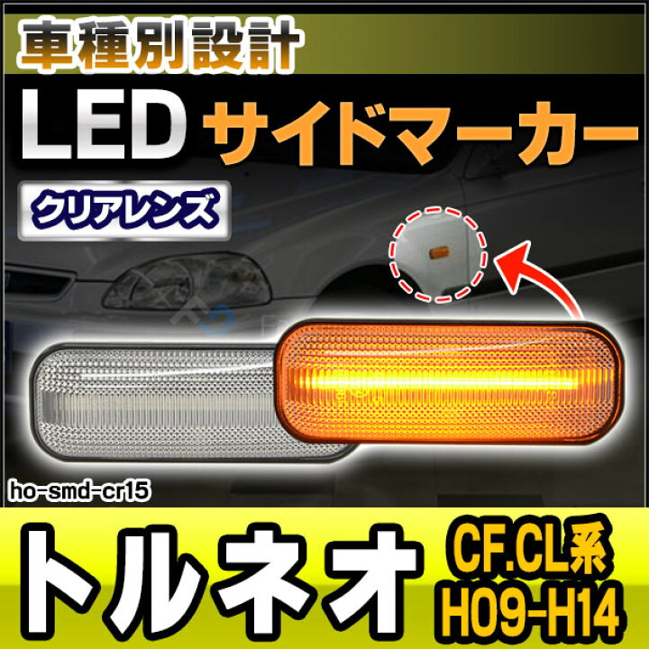 楽天市場 Ll Ho Smd Cr15 クリアーレンズ Torneo トルネオ Cf Cl系 H09 09 H14 1997 09 02 Ledサイドマーカー Ledウインカー ホンダ Honda カスタム パーツ 車 サイドマーカー ウィンカー 車用品 ライト 外装 マーカーランプ 交換用 カー用品 ファクトリー
