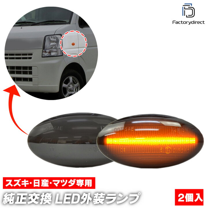 楽天市場】ピノ HC24S LED ウインカー サイドマーカー 点滅タイプ スモーク クリア アンバー LEDバルブ LEDサイドマーカー ウィンカー  T10 フェンダーマーカー LEDウインカー : TS trading ll-sz-sma-sm54 スモークレンズ PINO ピノ(TA0.HC24S系 H19.01-H21.11 2007.01-2009.11) LED LEDウインカー ニッサン 日産 NISSAN( カスタム パーツ カスタムパーツ サイドマーカー ドレス