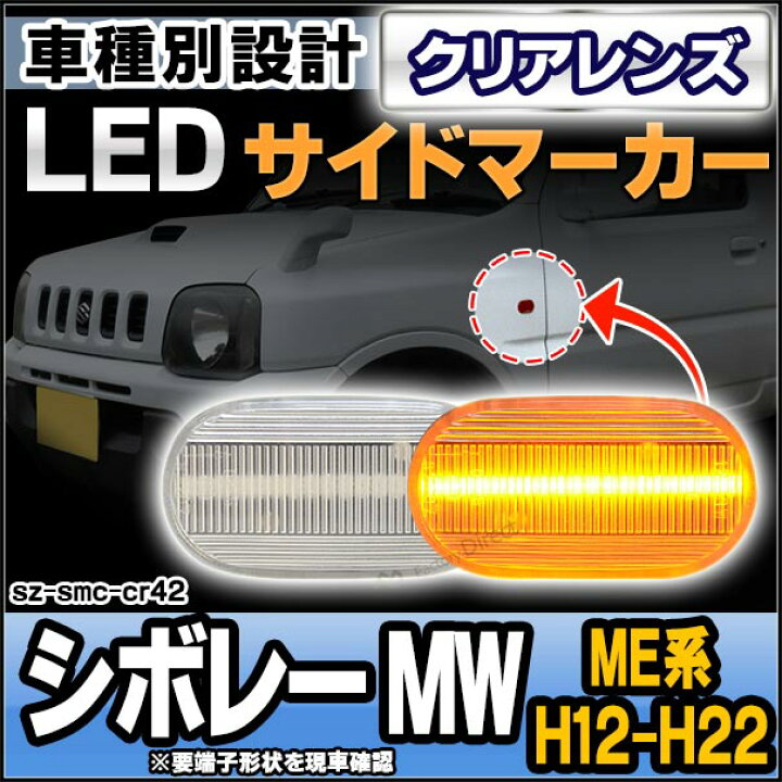 楽天市場】ll-sz-smc-cr42 (ON-OFF点灯 クリアーレンズ) Chevrolet  