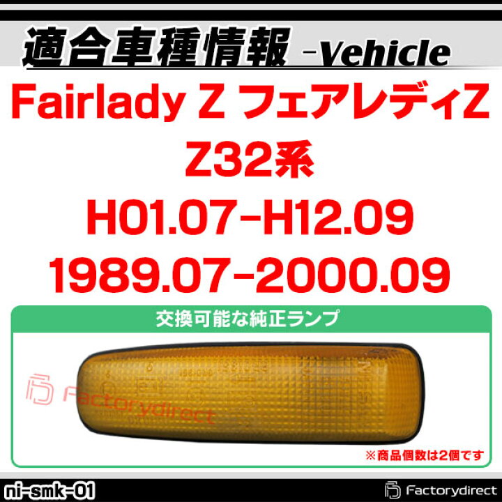 楽天市場】ll-ni-smk-cr01 (ON-OFF点灯 クリアーレンズ) Fairlady Z 