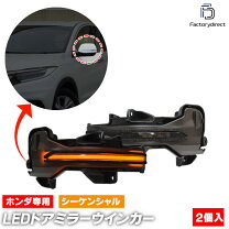 楽天市場】ヴェゼル シーケンシャルウインカー（対応車種メーカー 
