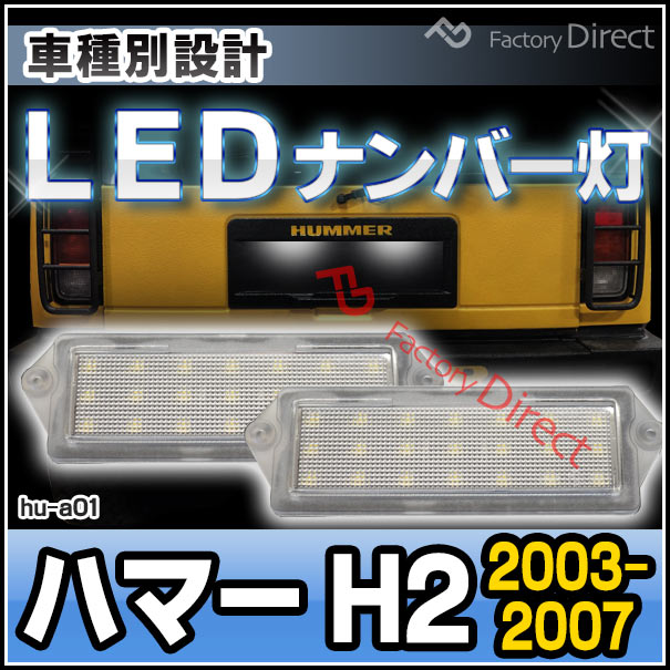楽天市場】ll-hu-a01 LEDナンバー灯 HUMMER ハマー H2 (2003-2007 H15 