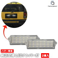 ll-hu-a01 HUMMER ハマー H2 (2003-2007 H15-H19) LEDナンバー灯 LEDライセンスランプ (車用品 外装 自動…