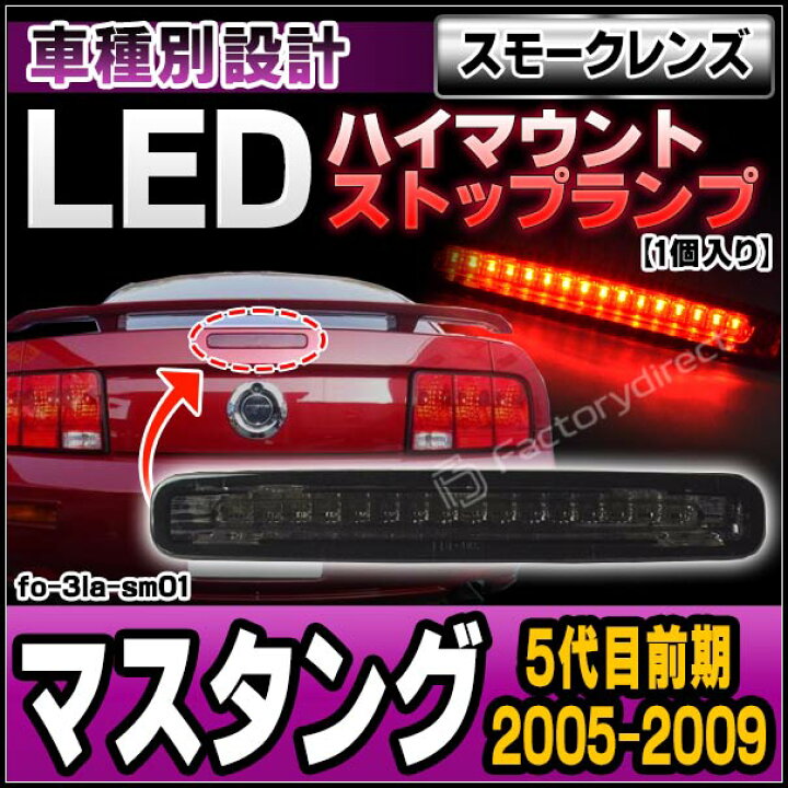 楽天市場】ll-fo-3la-sm01 (スモークレンズ) Ford Mustang フォード 