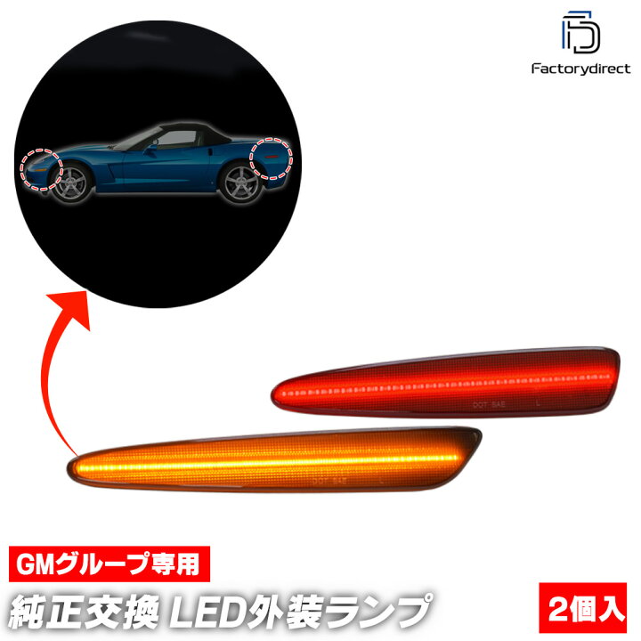 楽天市場】ll-gm-smd-sm01 (ON-OFF点灯 スモークレンズ) Chevrolet 