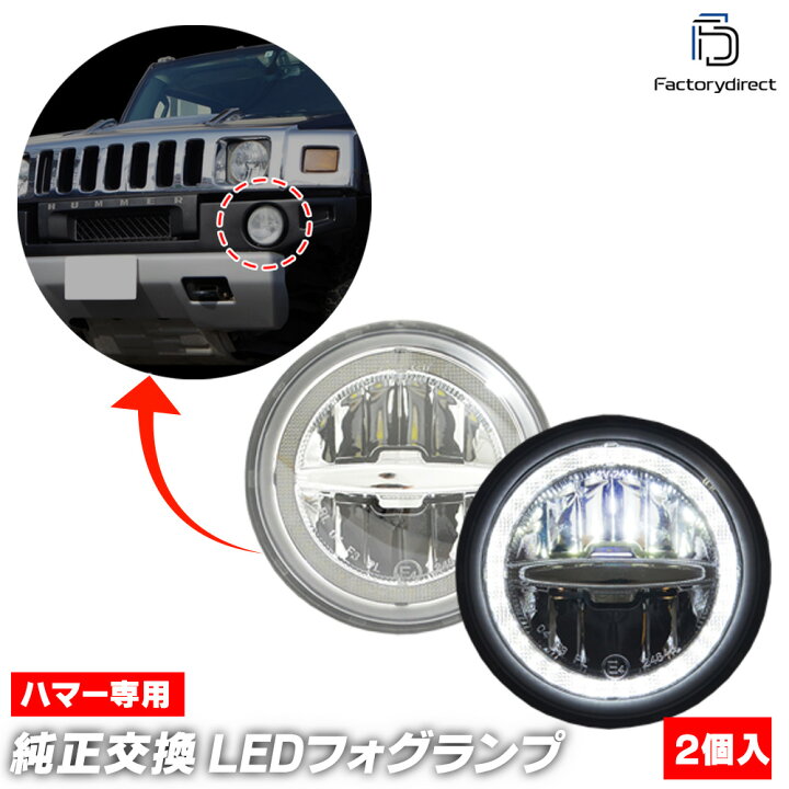 楽天市場】ll-hu-foa01 HUMMER ハマー H2 (2003-2009 H15-H21) LED 