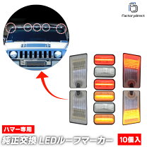 楽天市場】ハマー h2 ルーフ マーカーの通販