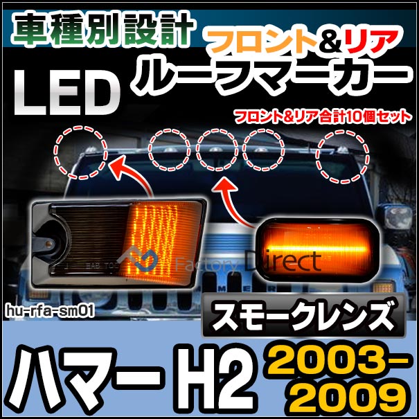 楽天市場】ll-hu-rfa-sm01 (スモークレンズ) LEDルーフマーカー HUMMER