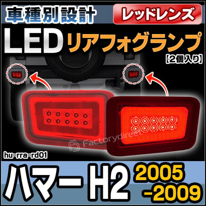 楽天市場】ll-hu-rra-rd01 (レッドレンズ) HUMMER ハマー H2 (2005 