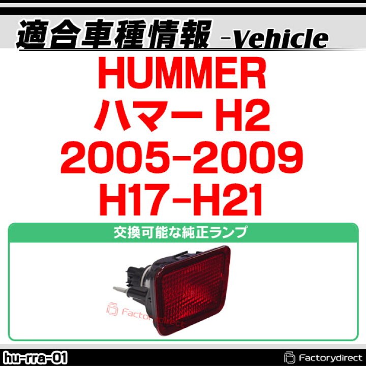 楽天市場】ll-hu-rra-sm01 (スモークレンズ) HUMMER ハマー H2 (2005 