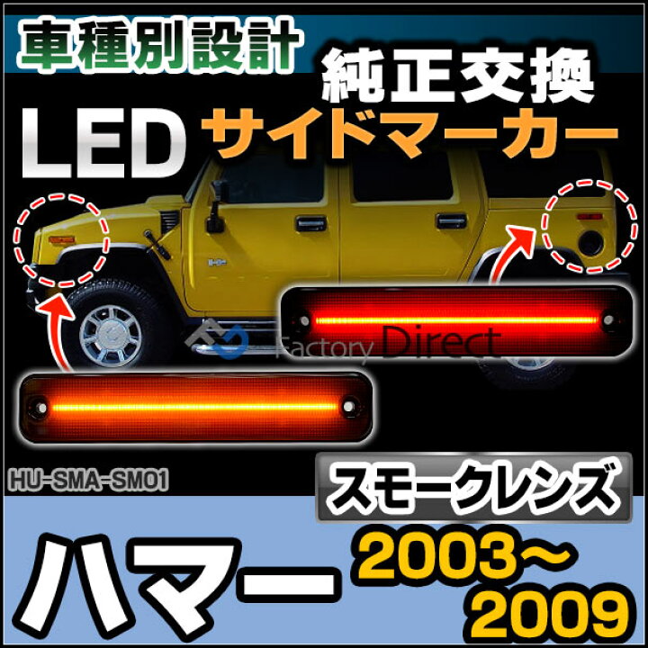 楽天市場】ll-hu-sma-sm01 (スモークレンズ) HUMMER ハマー H2 (2003 