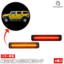 楽天市場】ハマー h2 サイドマーカーの通販