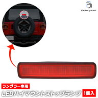 ll-je-3ld-rd01 (レッドレンズ) Jeep Wrangler ジープ ラングラー (JL系 2018以降 H30以降) LEDハイマウ…