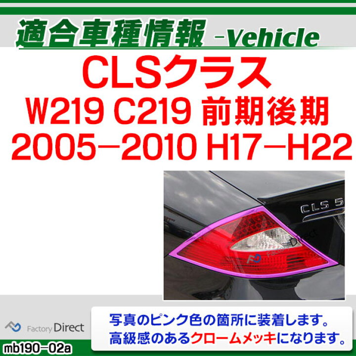 楽天市場】ri-mb190-02 テールライト用 CLSクラス W219 C219 (前期後期 