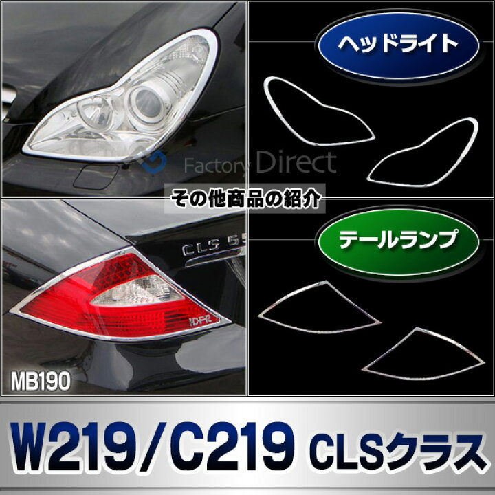 楽天市場】ri-mb190-02 テールライト用 CLSクラス W219 C219 (前期後期 