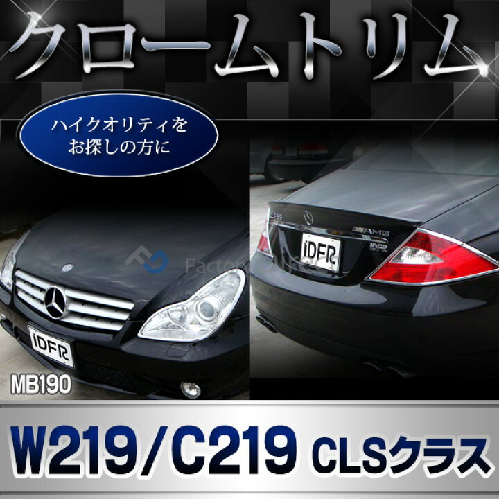 楽天市場】ri-mb190-02 テールライト用 CLSクラス W219 C219 (前期後期 