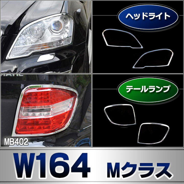 楽天市場】ri-mb402-01 ヘッドライト用 Mクラス W164 (後期 2008-2011 