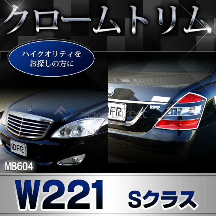 楽天市場 Ri Mb604 01 ヘッドライト用 Sクラス W221 前期後期 05 13 H17 H25 Mercedesbenz メルセデス ベンツ クロームメッキ ガーニッシュ カバー カスタム 改造 パーツ メッキ 車 メッキトリム クロームトリム カー グッズ アクセサリー ファクトリー