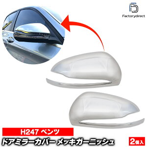 ri-mb312-04a(111-04) �h�A�~���J�o�[�p (���n���h����p) GLA�N���X H247 (2020.06�ȍ~ R02.06�ȍ~) MercedesBenz �����Z�f�X�x���c �N���[�����b�L�g���� �K�[�j�b�V���J�o�[ ( �T�C�h�~���[ �O�� �ԗp�i �J