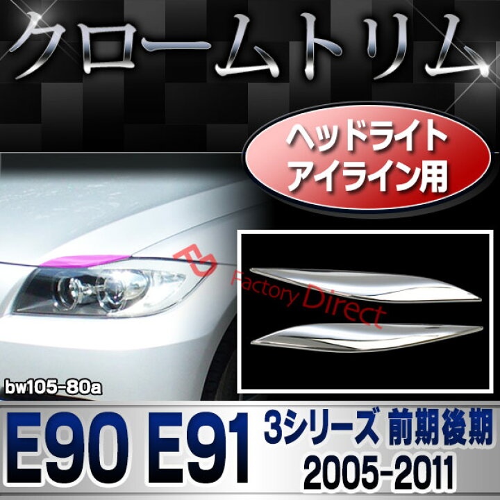 楽天市場】ri-bw105-80a ヘッドライトアイライン用 3シリーズ BMW E90 