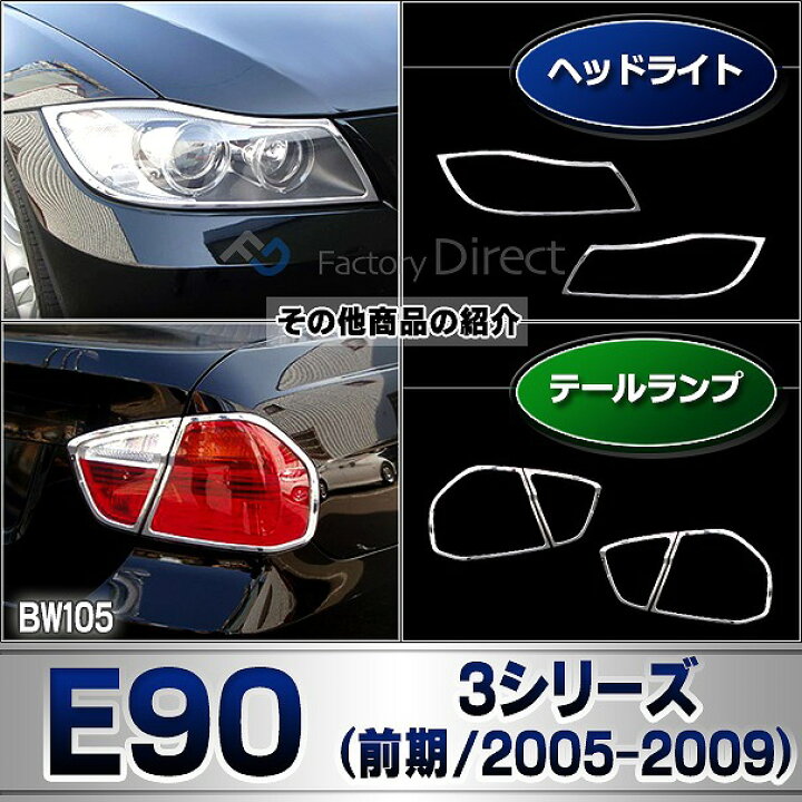 楽天市場】ri-bw105-02 テールライト用 BMW 3シリーズ E90 (前期 2005 