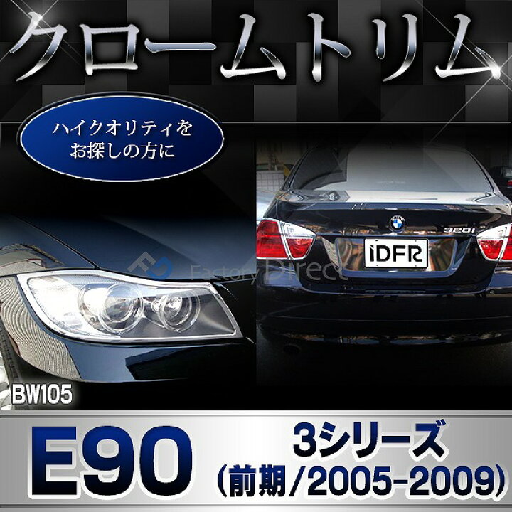 楽天市場】ri-bw105-02 テールライト用 BMW 3シリーズ E90 (前期 2005 