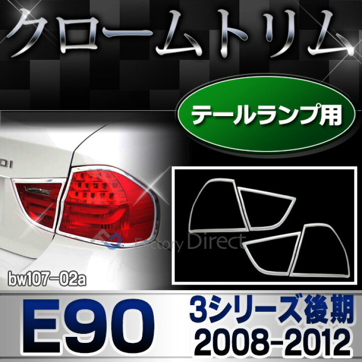 楽天市場】ri-bw107-02 テールライト用 BMW 3シリーズ E90 (後期 2008 