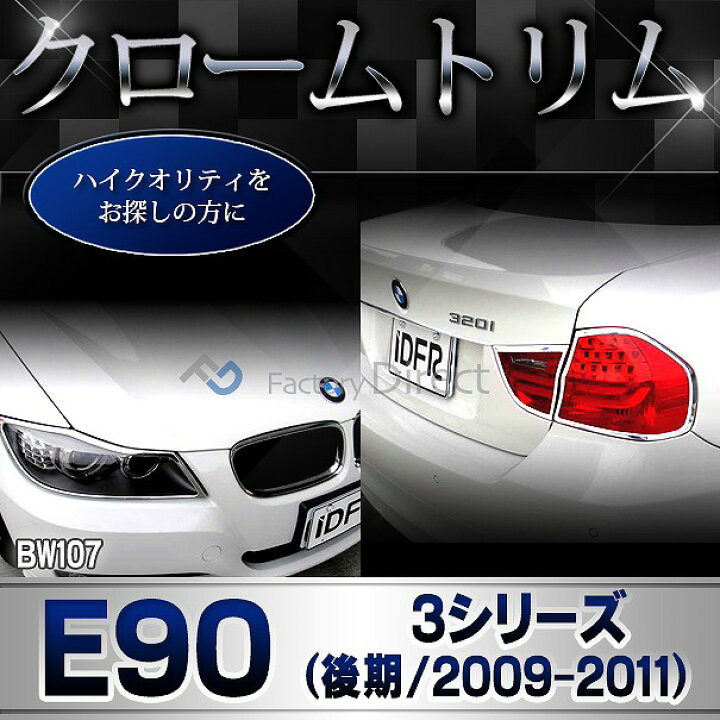楽天市場】ri-bw107-02 テールライト用 BMW 3シリーズ E90 (後期 2008 