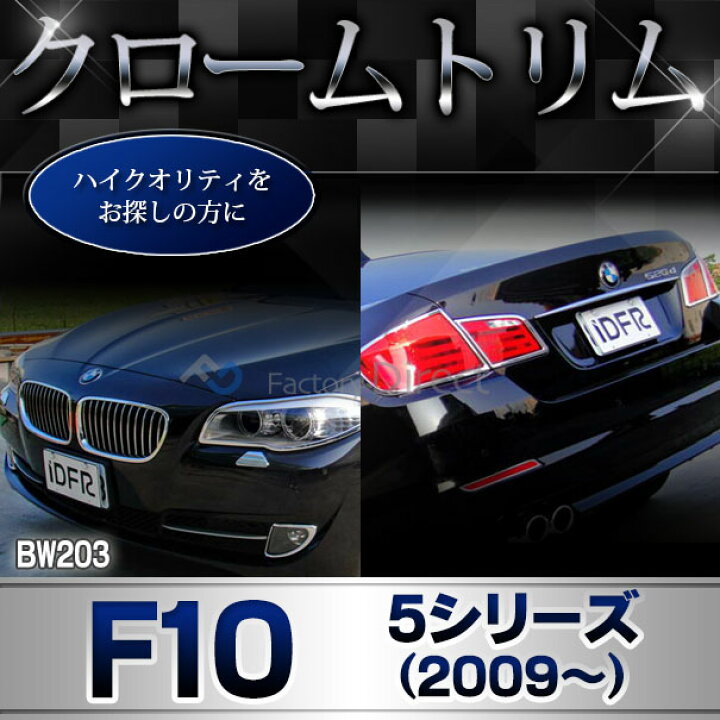 楽天市場】ri-bw203-02 テールライト用 BMW 5シリーズ F10 (前期後期 