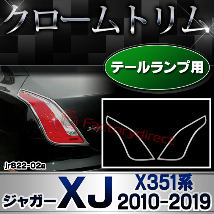 楽天市場】ri-jr822-02 テールライト用 Jaguar ジャガーXJ (X351系 