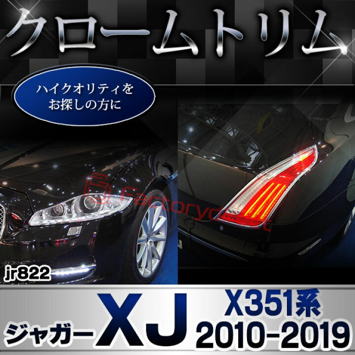 楽天市場】ri-jr822-02 テールライト用 Jaguar ジャガーXJ (X351系 