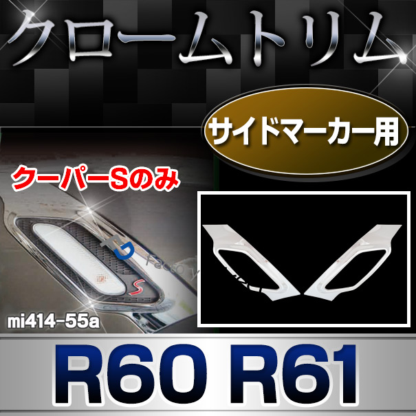 楽天市場】ri-mi414-55a サイドマーカー用 R60 カントリーマン R61
