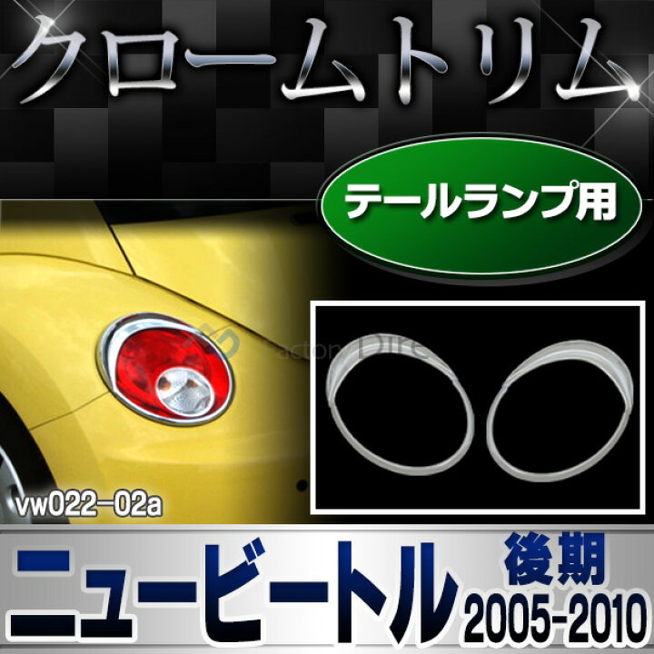 楽天市場】ri-vw022-02 テールライト用 New Beetle ニュービートル 