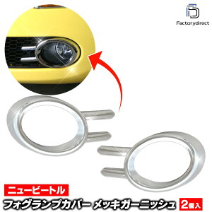 ri-vw022-03 �t�H�O�����v�p New Beetle �j���[�r�[�g�� (Typ 9C��� 2006-2010 H18-H22 ���J�u���I���܂�) VW �t�H���N�X���[�Q�� �N���[�� ���b�L �g���� �K�[�j�b�V�� �J�o�[ (�t�H�O���C�g �����v �t�H