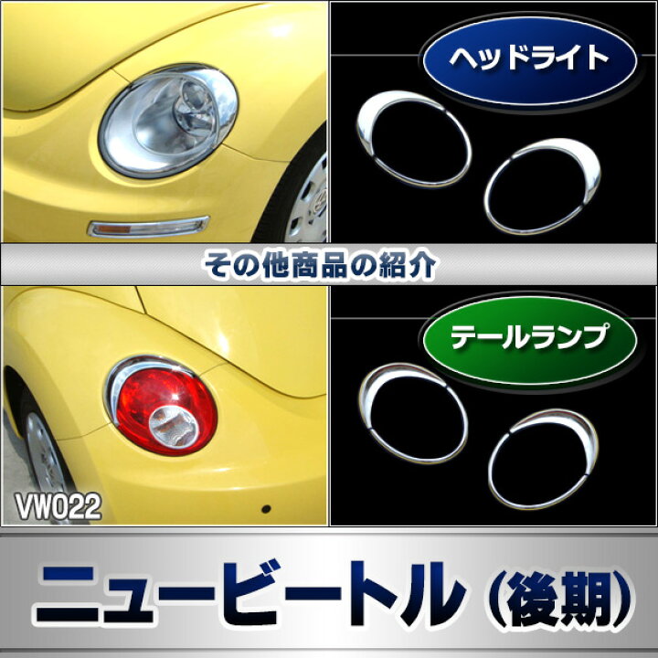 楽天市場】ri-vw022-01 ヘッドライト用 New Beetle ニュービートル 
