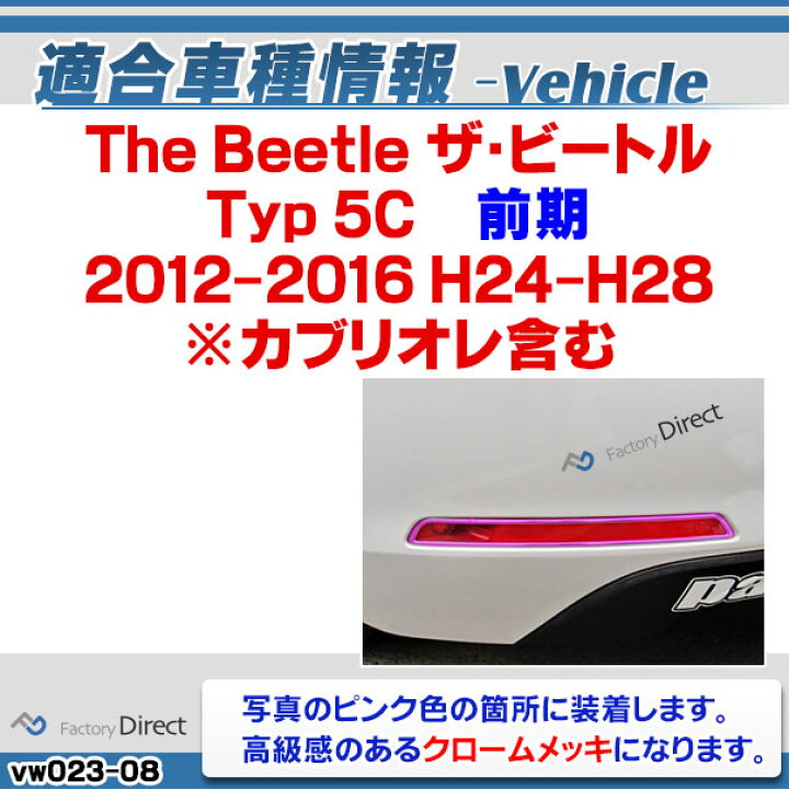 楽天市場】ri-vw023-08 リアリフレクター用 The Beetle ザ・ビートル 