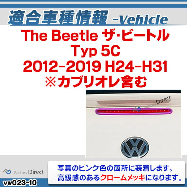 楽天市場】ri-vw023-10 ハイマウントストップランプ用 The Beetle ザ 